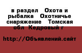  в раздел : Охота и рыбалка » Охотничье снаряжение . Томская обл.,Кедровый г.